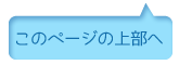 ページトップに戻る